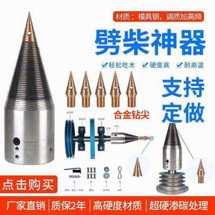 劈柴机配件电动劈柴神器劈柴钻头破柴钻劈材钻头分裂锥劈柴机全套