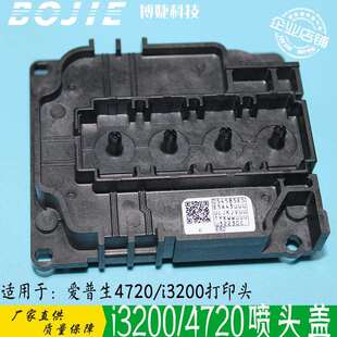 原装4720喷头盖水性油性UV通用i3200上盖耐腐蚀写真机墨囊盖子