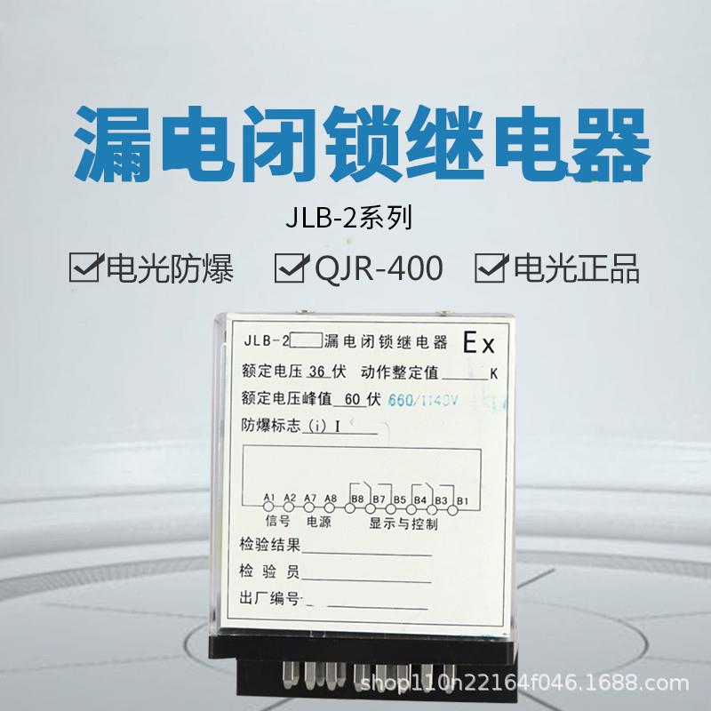 JLB-2漏电闭锁继电器JLB-2电动机保护插件漏电闭锁插件