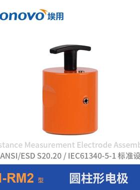 Tronovo埃用表面电阻测试符合标准配件TM-RM1圆柱形电极静电检测