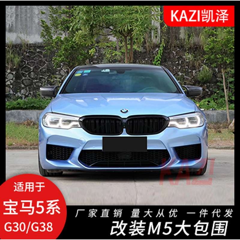 适用于宝马新5系改装M5大包围G30G38前后杠机盖侧裙后唇叶子板