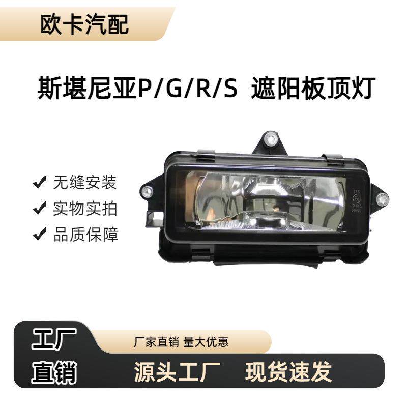 适用于斯堪尼亚卡车PGRT系列20815592081558遮阳板顶灯