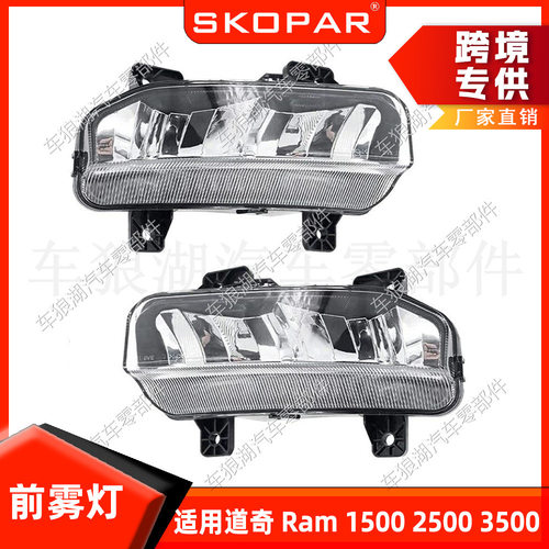 适用道奇Ram 1500/2500/3500 2020-2022 前杠雾灯LED照明灯防雾灯