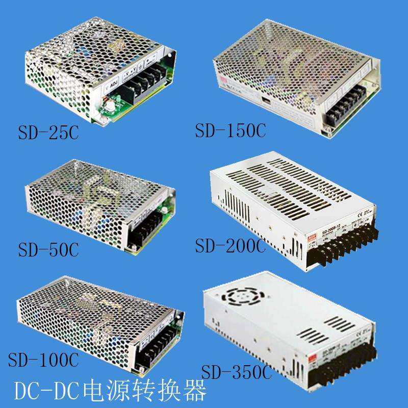 仿明纬开关电源SD低压系列DC转DC直流恒压25W50W100W150W200W