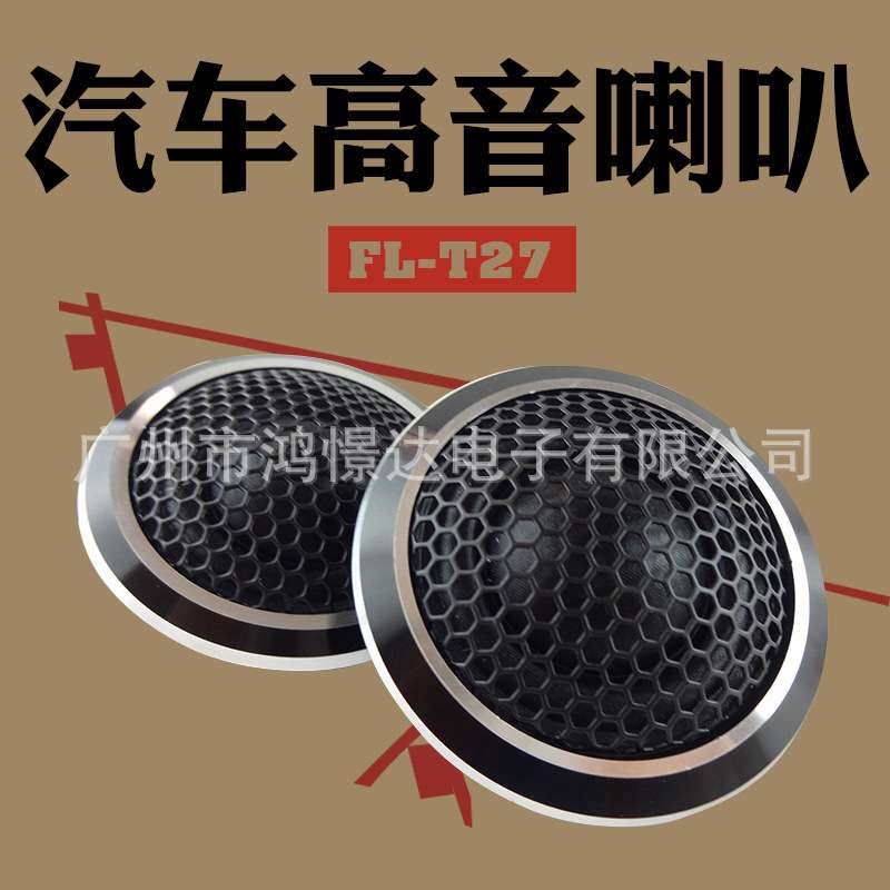 音响小高音小喇叭风铃FL-T27高音头高音喇叭车载小高音仔黑色金色