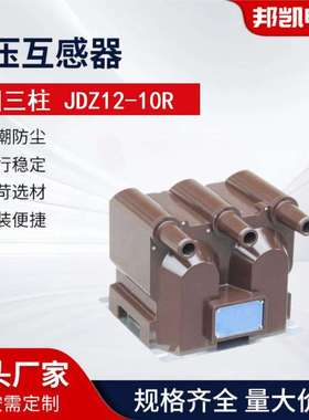 JDZ12-10R电压互感器高压SF6充气柜高压电力计量带熔断