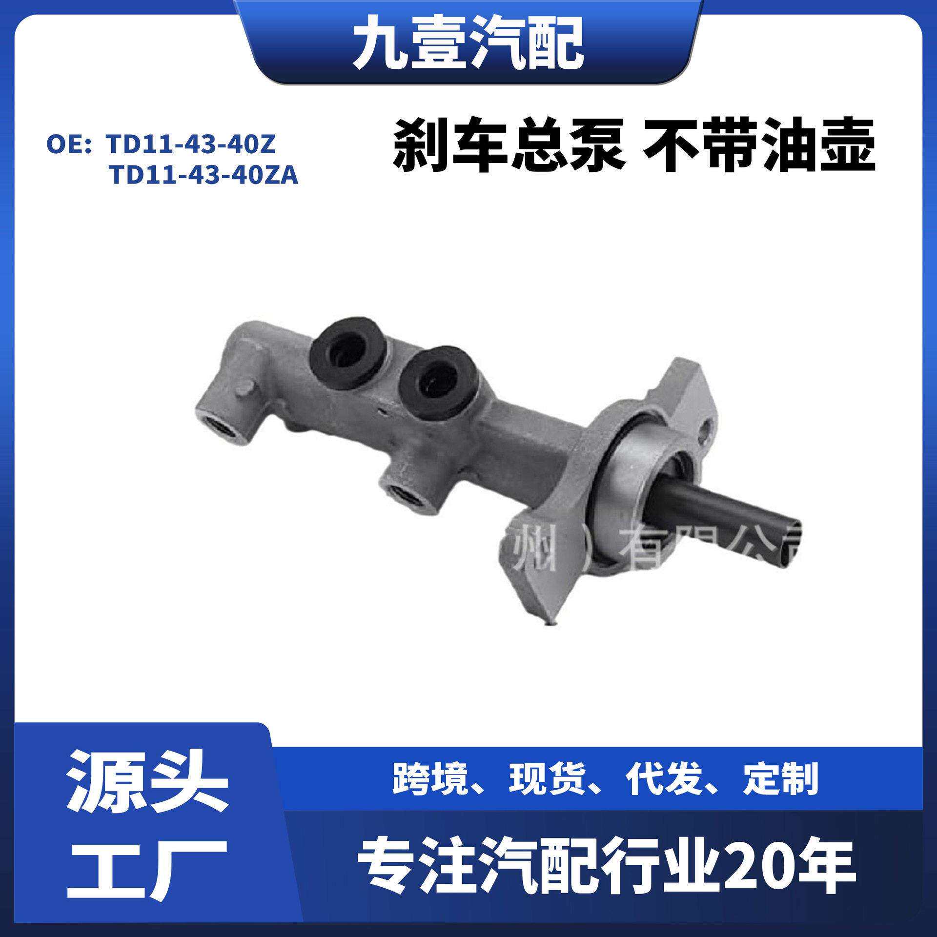 适用MAZDA汽车刹车总泵（不带油壶）TD11-43-40ZTD11-43-40ZA