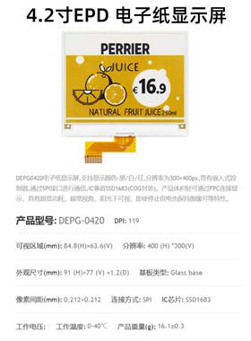 2.13寸/4.2寸液晶屏EPD电子纸显示屏DEPG0213/DEPG0420彩色墨水屏