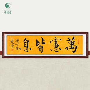 琢璞堂字画范曾书法万虑皆息手绘临摹名人字画客厅书房装饰画