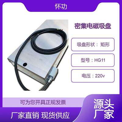 怀功磁业矩形密集细目电磁吸盘吸力130-150N/cm力大精度高HG