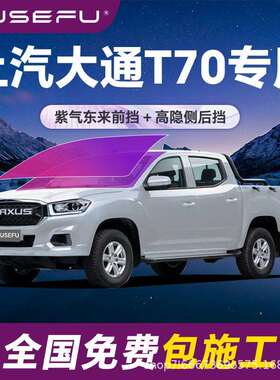 帝王紫上汽大通T70专用全车隔热防爆膜紫色前挡车窗玻璃太阳膜