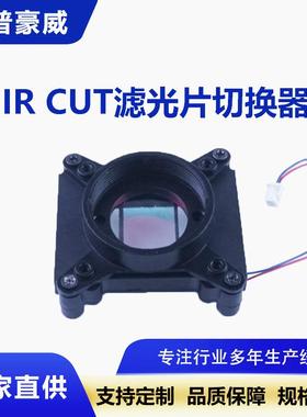 IRCUT滤光片切换器定制