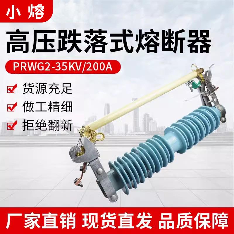 PRWG2-35/40.5KV/100A200A户外高压跌落式熔断器令克开关保险直销