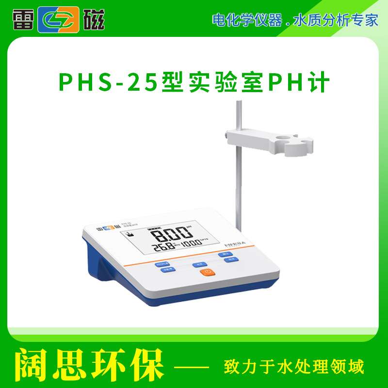 雷磁PHS-25型实验室pH计（数字）手动温度补偿液晶显示酸度计