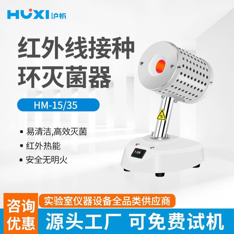 上海沪析HM-35红外接种环灭菌器实验室无明火红外接种环灭菌器