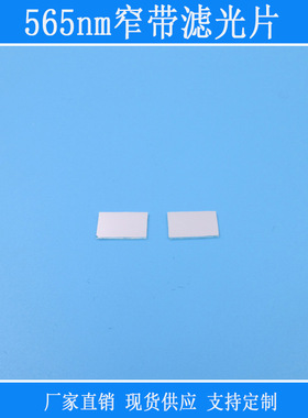 绿光高透玻璃镜头565nm窄带滤光片可见光k9镀膜材质光学窗口镜片