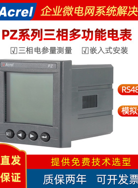 三相交流多功能电能表 RS485通讯嵌入式安装 安科瑞PZ72/80/96L