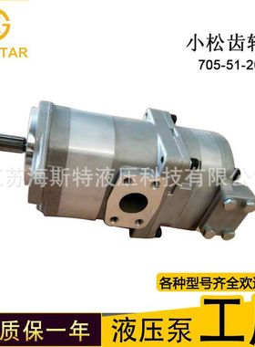 工厂直发 供应液压齿轮泵 705-51-20290 件号齐全