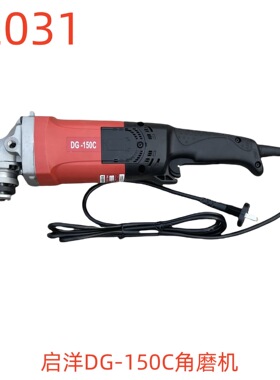 启洋DG-150C角磨机-12031号