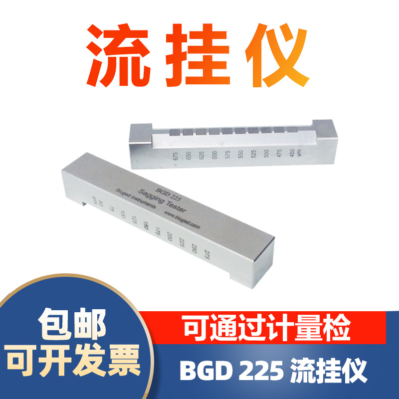 标格达BGD225流挂仪色漆流挂性的测定油漆涂料流挂性能测试不锈钢