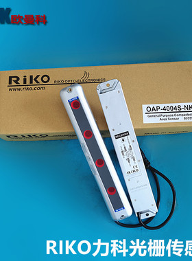 RiKO力科红外线安全光幕OAP-2008S-NK  OAP-4004S-NK光栅光电传感
