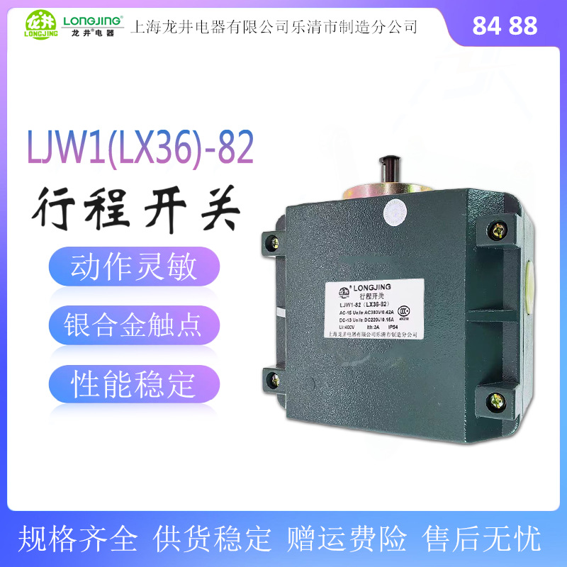 上海龙井电器LJW1/LX36-88/84/82起重机用限位开关LX36行程开关