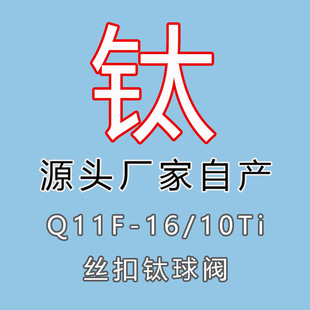 源头厂家Q11FTa2内丝内螺纹钛球阀 Ta2内丝内螺纹钛球阀 2pc二片式