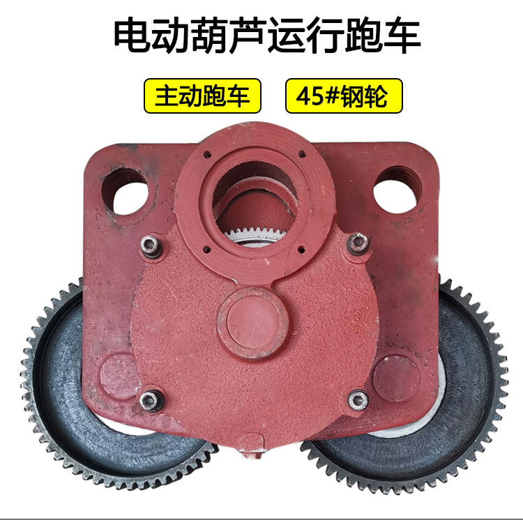 电动葫芦行走跑车主动跨12/3/5T/10吨/16t从动跨运行小车行车配件