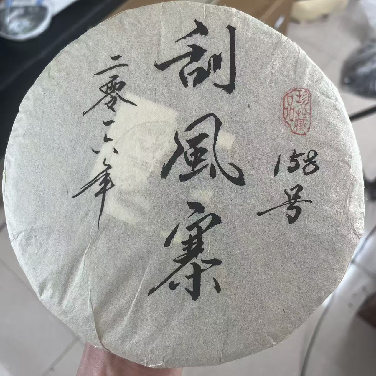 2016年   刮风寨头春头采生茶357克/饼