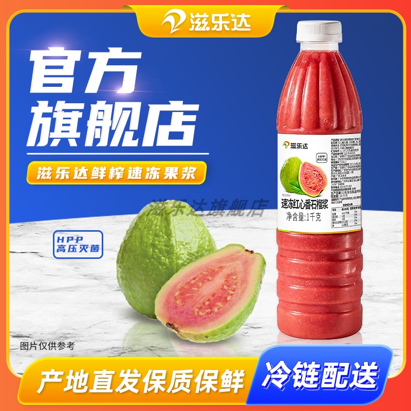 滋乐达速冻红心芭乐果浆果茶原料