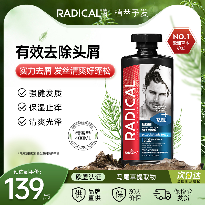 RADICAL缕植去屑男士洗发水