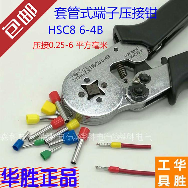 华胜HSC8 6-4压线钳VE端子0.25-6平方冷压接线端子欧式管型钳16-4