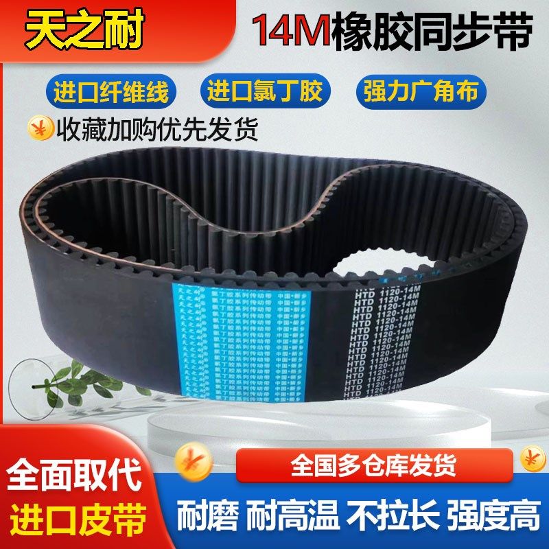 橡胶同步带HTD14M1162 14M1176 14M1190 14M1204 14M1218皮带齿形