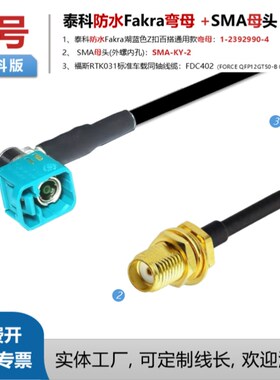 泰科版Fakra单腔防水弯母1-2392990-4转SMA连接线