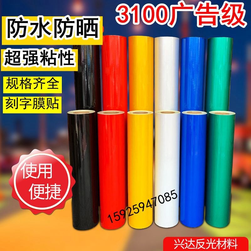 3100广告级国产雕刻字喷绘材料贴纸道I路交通标志牌警示胶带反光
