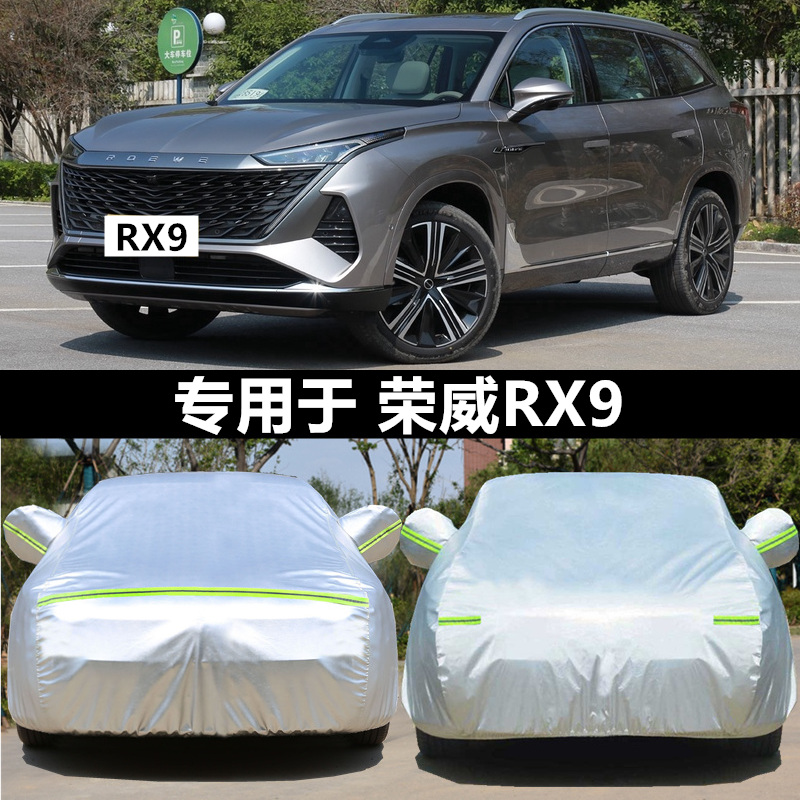 2023新c款荣威RX9越野SUV专用加厚汽车衣车罩防晒防雨篷盖布外套