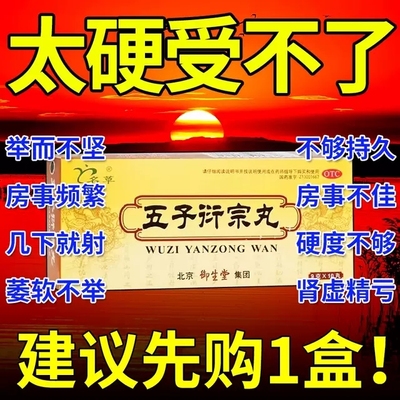 五子衍宗丸北京同仁堂官方旗舰店正品大蜜丸壮阳早泄用手过度男L