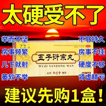 五子衍宗丸北京同仁堂官方旗舰店正品大蜜丸壮阳早泄用手过度男L