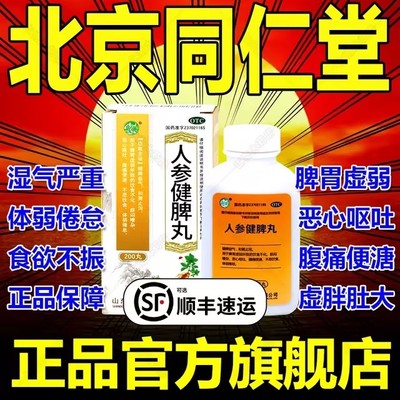 人参健脾丸正品北京同仁堂官方旗舰店疏肝消食张仲景浓缩丸L