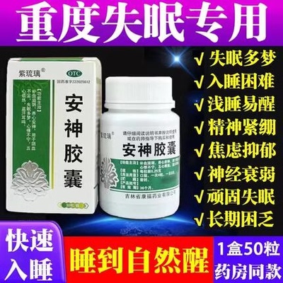 安神胶囊正品旗舰店复方酸枣仁胶囊失眠快速入睡专用药定志丸神牡