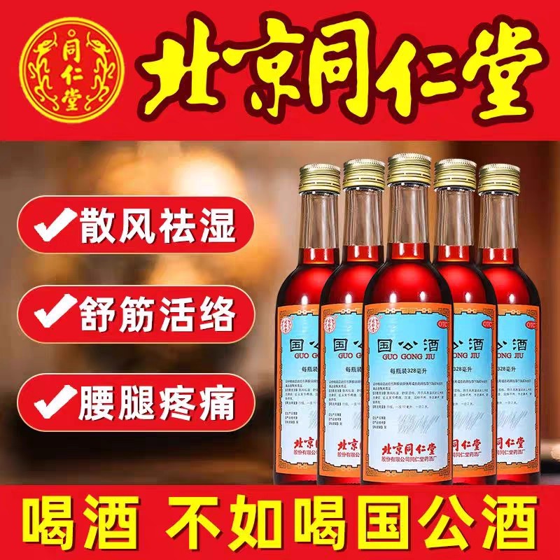 北京同仁堂国公酒正品328ml关节疼痛手脚麻木腰痛舒筋活络药酒