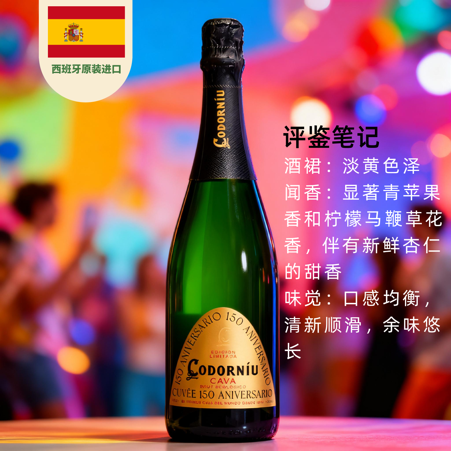 闻葡歌萄源150周年卡瓦起泡酒西班牙进口750ml*1瓶Cava香槟气泡酒