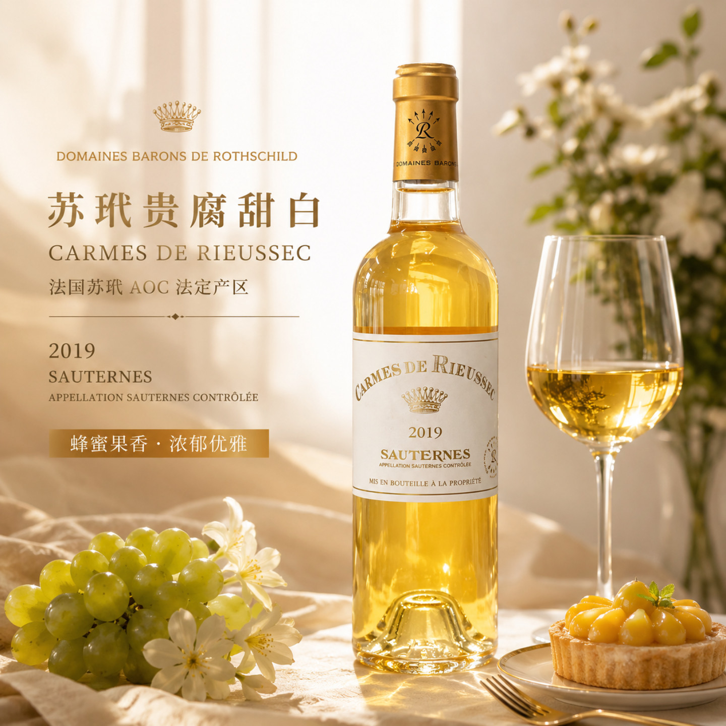 【最后几瓶】拉菲莱斯古堡副牌苏玳贵腐甜白葡萄酒2019 375ml