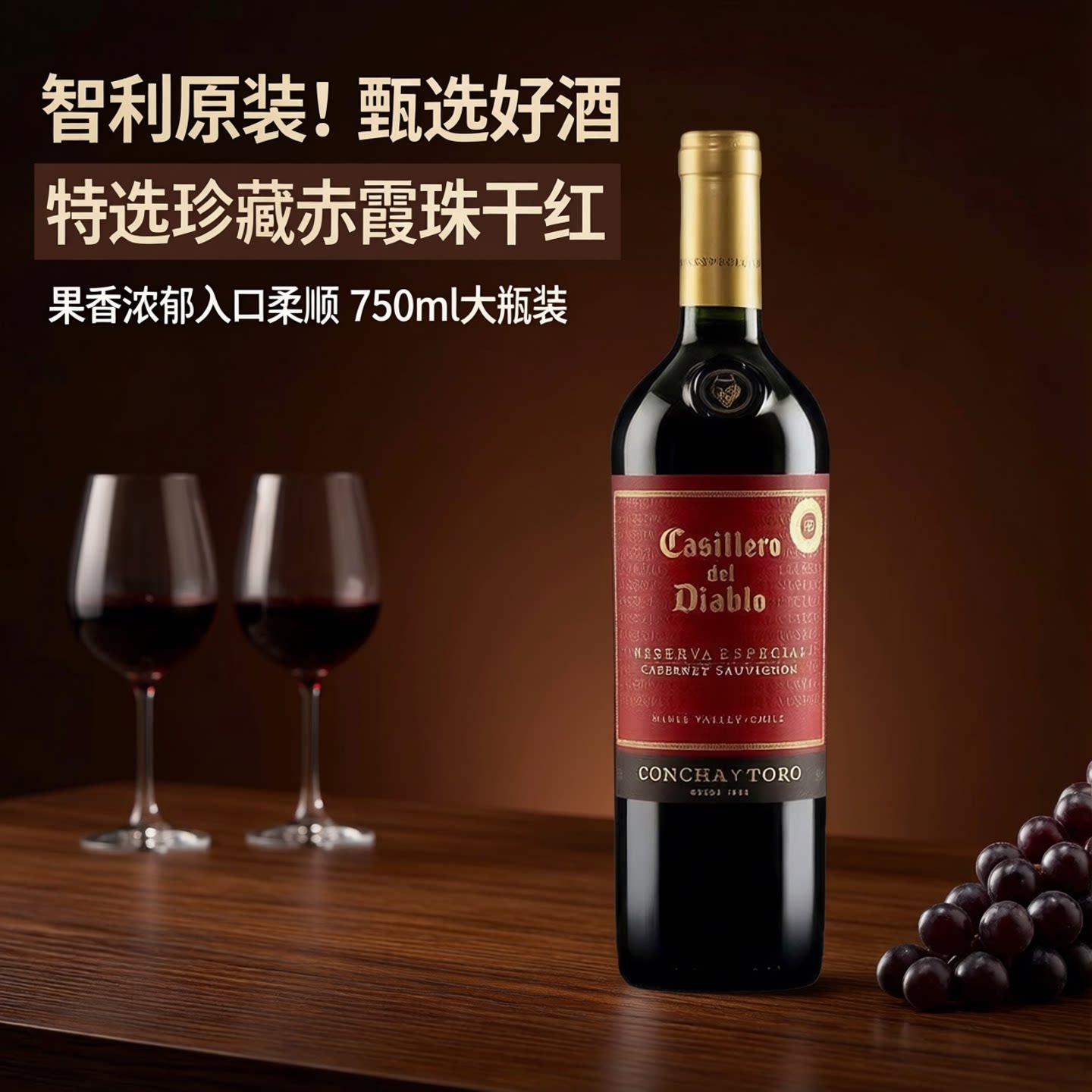 干露红魔鬼特选珍藏赤霞珠干红葡萄酒智利原装进口750ml正品瓶装