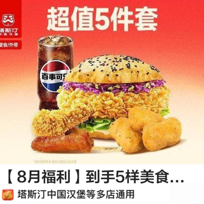 塔斯汀5样美食套餐鲜香四溢可外卖配送优惠活动全国通用附近门店