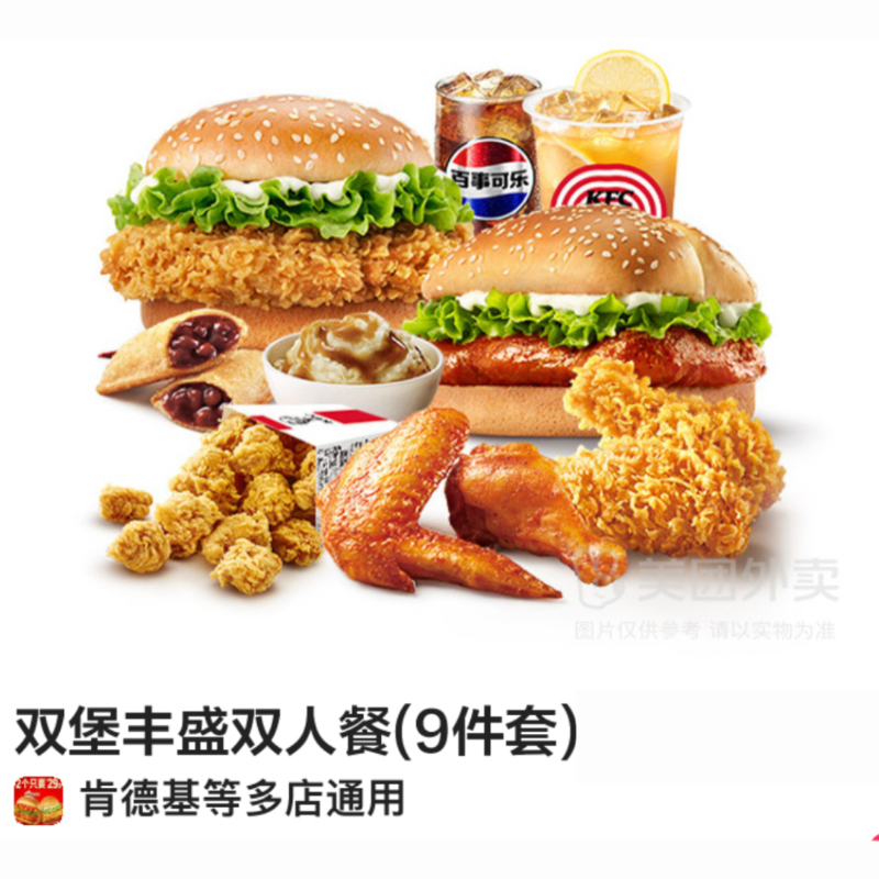 肯德基双堡丰盛双人餐9件套可外卖配送优惠全国通用附近多店活动