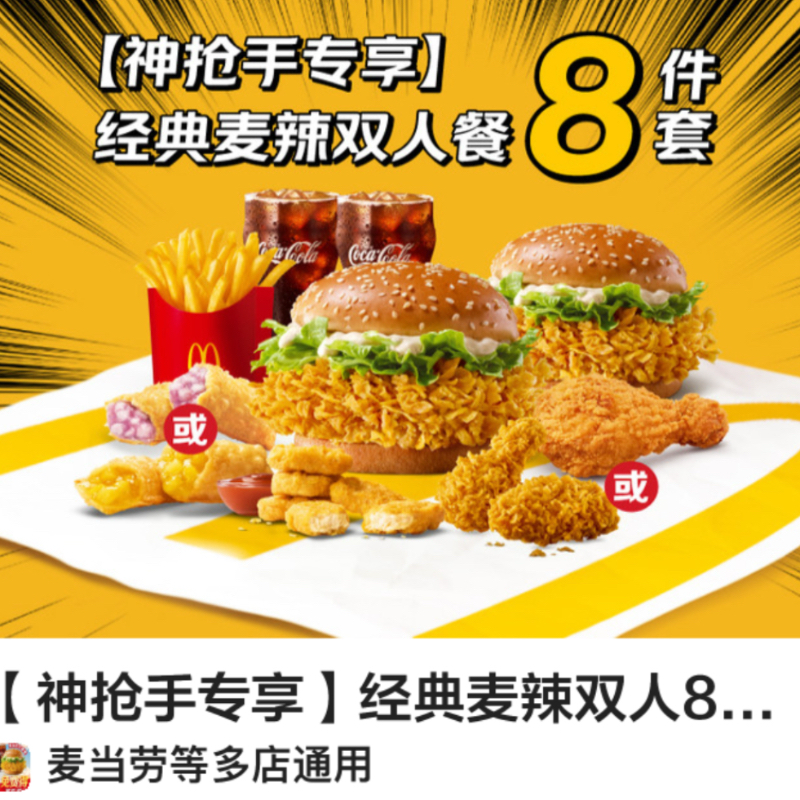 麦当劳经典麦辣双人套餐可外卖配送优惠全国可用附近门店优惠活动