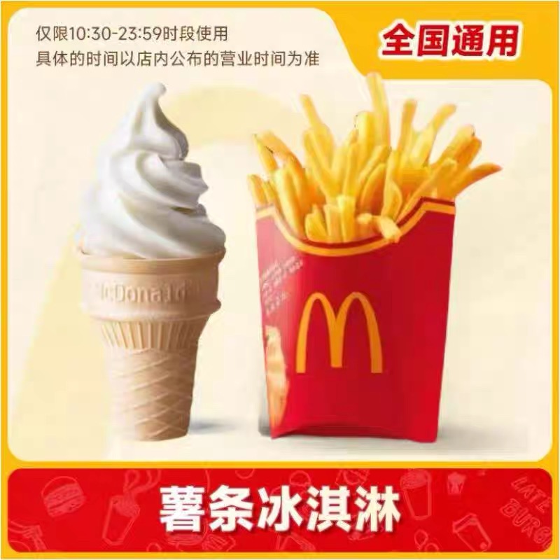麦当劳优惠券圆筒冰淇淋中薯条原味甜筒2个麦乐鸡代下单全国通用