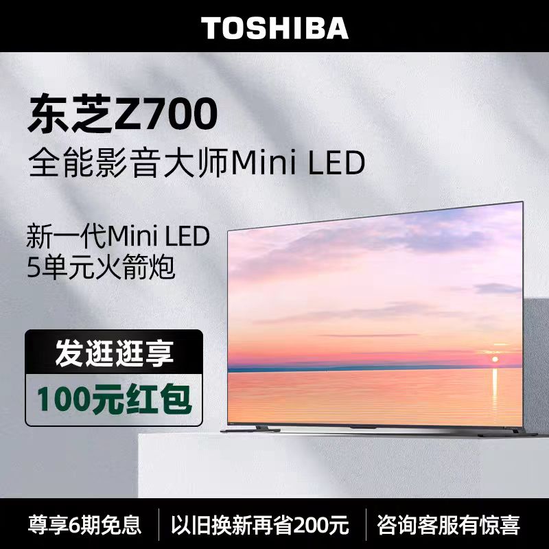 东芝电视英寸MiniLED4K家用高刷屏液晶智能平板电视机65Z700M