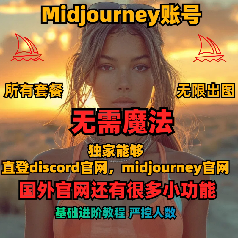 midjourney会员共享V7 V8无限出图 无需魔法 直登官网 严控人数